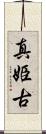 真姫古 Scroll
