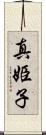 真姫子 Scroll