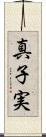 真子実 Scroll