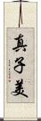 真子美 Scroll
