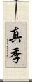 真季 Scroll