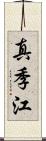 真季江 Scroll