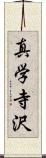 真学寺沢 Scroll