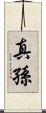 真孫 Scroll