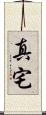 真宅 Scroll