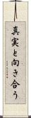 真実と向き合う Scroll