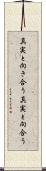 真実と向き合う Scroll