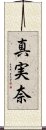 真実奈 Scroll