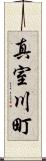 真室川町 Scroll