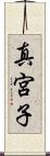 真宮子 Scroll