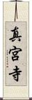 真宮寺 Scroll