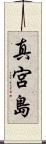 真宮島 Scroll