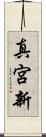 真宮新 Scroll