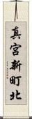 真宮新町北 Scroll