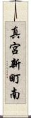 真宮新町南 Scroll