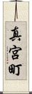 真宮町 Scroll