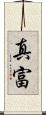 真富 Scroll