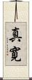 真寛 Scroll