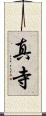 真寺 Scroll