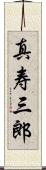真寿三郎 Scroll