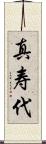 真寿代 Scroll
