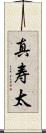 真寿太 Scroll