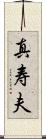 真寿夫 Scroll