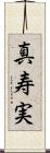 真寿実 Scroll