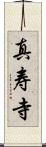 真寿寺 Scroll