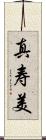 真寿美 Scroll