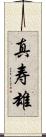 真寿雄 Scroll