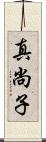 真尚子 Scroll