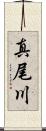 真尾川 Scroll