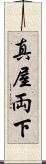 真屋 Scroll