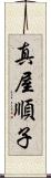 真屋順子 Scroll