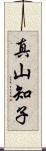 真山知子 Scroll