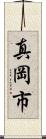 真岡市 Scroll