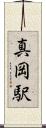真岡駅 Scroll