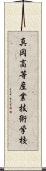 真岡高等産業技術学校 Scroll