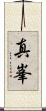 真峯 Scroll
