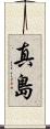 真島 Scroll