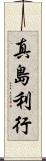 真島利行 Scroll