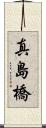 真島橋 Scroll