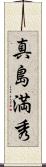 真島満秀 Scroll