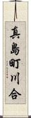 真島町川合 Scroll