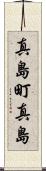 真島町真島 Scroll