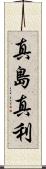 真島真利 Scroll