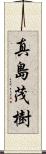 真島茂樹 Scroll