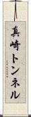 真崎トンネル Scroll