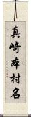 真崎本村名 Scroll